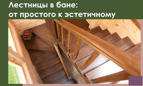 Лестницы в бане Саратове: от простого к эстетичному в 2026 г.